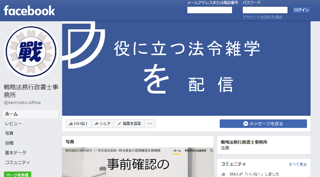 Facebookpage 行政書士事務所facebookオフィシャルサイト
