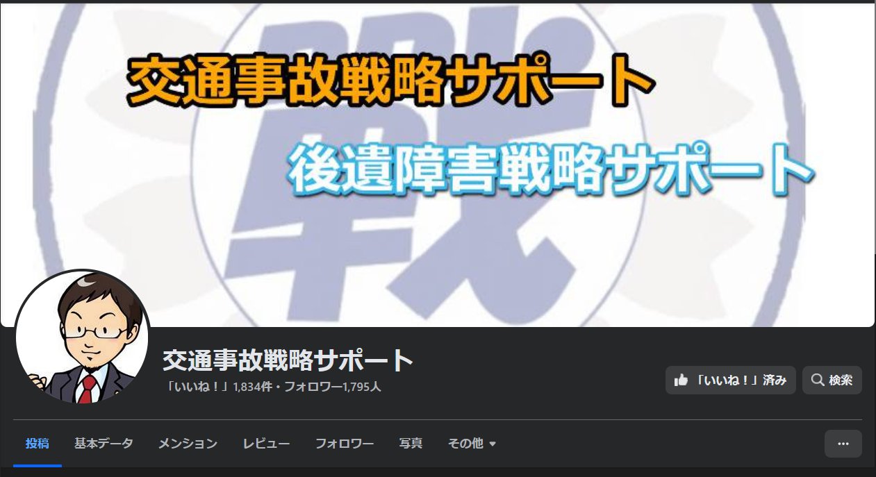 Facebook交通事故戦略サポート 