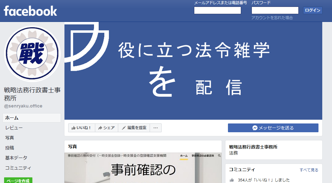 WEBページ（facebookpage） facebookの行政書士事務所オフィシャルサイト